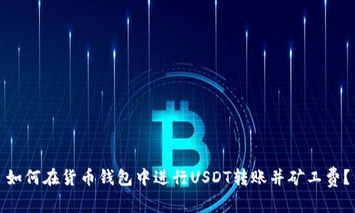 如何在货币钱包中进行USDT转账并矿工费？