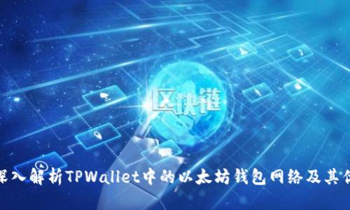 : 深入解析TPWallet中的以太坊钱包网络及其优势