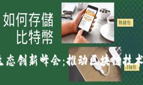 全球Web3生态创新峰会：推动区块链技术的未来发展