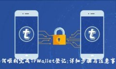 :如何顺利完成TPWallet登记：详细步骤与