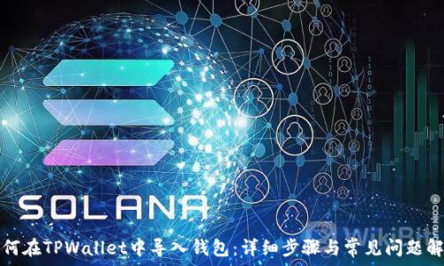   
如何在TPWallet中导入钱包：详细步骤与常见问题解答