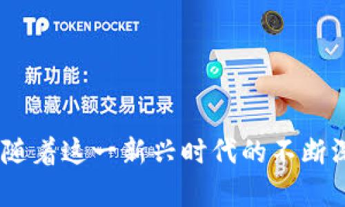   如何有效地迈向Web3时代：实现去中心化的未来 / 
 guanjianci Web3, 去中心化, 区块链, 加密货币 /guanjianci 

引言
Web3即下一代互联网，基于去中心化的理念，通过区块链等技术实现用户数据的自主控制和价值的自由交易。随着互联网的发展，Web3正在为我们打开一个全新的数字世界，在这个世界中，用户不再是被动的数据提供者，而是价值的创造者与拥有者。这一转变不仅改变了个人与数据的关系，也在重塑整个经济体系。本文将深入探讨如何有效地迈向Web3时代，以及其对社会、商业和个人的深远影响。

Web3的核心理念
Web3不仅仅是技术的更新，更是一种价值观的转变。在Web2时代，用户的个人数据和在线活动往往被大型科技公司所控制，而Web3则倡导数据的去中心化管理和用户的自主权。在这个新兴的网络环境中，用户可以通过智能合约、去中心化应用（DApps）和加密货币等工具，自主管理自己的数据和资产。
区块链技术是Web3的敲门砖，它通过分布式账本的方式，实现了无须第三方介入的透明交易和数据管理。这种透明性不仅提升了信任度，也为新型商业模式的出现提供了可能，使得用户和开发者之间的关系更加平等。

迈向Web3的具体步骤
为了有效地迈向Web3时代，个人和企业需要采取一系列具体步骤，包括但不限于：
ol
    listrong学习和理解区块链基础知识/strong/li
    对于那些希望深入Web3的人来说，了解区块链的工作原理是首要任务。许多在线课程和资源可以帮助用户快速熟悉区块链接技术、智能合约及其应用。
    listrong创建和使用数字钱包/strong/li
    数字钱包是进行加密货币交易的必要工具。用户可以通过创建钱包来存储、管理和交易各种数字资产，确保其资产的安全性。
    listrong参与去中心化应用/strong/li
    在Web3环境中，DApps的数量正在快速增长。用户可以通过参与这些应用，体验去中心化交易、社交网络等新模式，这些都为用户提供了不同于传统互联网的互动方式。
    listrong关注加密货币市场/strong/li
    加密货币不仅是技术的产物，更是Web3中经济活动的重要组成部分。了解市场趋势、技术发展和项目背景对于合理投资十分重要。
/ol

相关问题探讨

1. Web3将如何改变我们的日常生活？
Web3的到来将会在多个方面改变我们的日常生活，包括社交、金融、娱乐等领域。首先，在社交领域，用户不再被平台控制，社交媒体的使用者可以自由分享数据、内容，并在这过程中获得直接的经济补偿。用户的隐私也将得到更好的保护，因为数据将存储在分布式账本上，而不是集中在某一公司手中。
其次，Web3致力于在金融领域实现去中心化金融（DeFi）。传统银行系统的复杂性和高成本将在Web3时代被去中心化金融工具所取代。用户可以通过DApps进行无缝的借贷、交易和投资，不再受到地域和时间的限制。
再次，在娱乐和内容创作领域，Web3的影响同样显著。创作者可以直接与观众互动，省去中介费用，确保获得更高的收益。非同质化代币（NFT）使得数字创作拥有了独特的价值，艺术家能够通过出售数字作品和合约获得持续收入。
此外，Web3还能够增强人们对数字身份的掌控。用户将能够通过去中心化身份管理系统来维护自己的在线身份，减少身份被盗用的风险。

2. Web3的主要技术架构是什么？
Web3的核心技术架构主要由四个组成部分构成：区块链技术、智能合约、去中心化存储和去中心化网络。首先，区块链作为一种分布式账本技术，能够确保数据的透明性和不可篡改性，这是Web3的重要基础。
其次，智能合约是Web3中重要的一环。它是一种自动执行的合约，通过预设的条件来执行合约内容，消除了中介的干预。这种自执行的特性大大提升了交易的效率，降低了操作风险。
去中心化存储是Web3的另一个重要技术，传统的中心化存储往往容易遭受黑客攻击和数据丢失，而去中心化存储能够通过多节点的方式保护数据安全。用户的数据将被分散存储在多个节点中，增加了系统的冗余性。
最后，去中心化网络使得用户能够在没有单一控制者的情况下进行自由连接与互动，这不仅减少了网络拥堵和延迟，更增加了系统的韧性。

3. Web3与传统互联网的主要区别是什么？
Web3与传统互联网（即Web2）在数据管理、用户关系、经济模式等方面存在显著的区别。首先，数据管理方面，Web2中的用户数据多由大型平台控制，而Web3则强调用户对自身数据的控制权，用户的数据需要经过授权才能被使用。
其次，在用户关系上，传统互联网通常是基于广告收入的商业模式，用户被视为商品，而Web3通过去中心化的机制，让用户可以通过参与网络或分享数据获得收益，强调用户的参与感和价值创造。
再者，在经济模式上，Web2依赖于中心化的支付系统，交易往往需要经过银行等中介，而Web3则通过加密货币实现点对点的价值传递，大大缩短了交易时间和成本。
此外，Web3的开放性和透明性也使得它更具韧性和抗审查能力，用户在其中的身份和行为更加自主，从而促进了更加多元化的互联网生态系统。

4. 迈向Web3需要哪些准备？
迈向Web3不仅仅是技术的应用，更需要具备一定的思想准备和实践能力。首先，用户需要培养去中心化思维，理解Web3的基本理念，比如如何在去中心化环境中保护自己的隐私、数据和资产。
其次，用户需要提高数字素养，掌握加密货币的使用、数字钱包的管理和DApps的运作。只有具备了这些基本技能，用户才能在Web3中安全、高效地进行各种操作。
同时，企业在转向Web3时，需要进行战略上的转型。企业可以考虑通过推出自己的代币、建立社区、实施去中心化的运作模式等方式，来适应Web3的变革。
最后，跨界合作和创新是Web3时代的核心，要与开发者、用户社区等多方合作，共同推动Web3的发展，实现资源的共享和价值的最大化。

总结
Web3的到来是互联网历史上的一次重大转折，它将通过去中心化的技术改变我们的生活方式和社会结构。无论是个人用户还是企业，在迈向Web3的过程中都需要积极学习、适应和参与。随着这一新兴时代的不断深入，相信它将在不久的将来彻底改变我们对互联网的理解和利用方式。