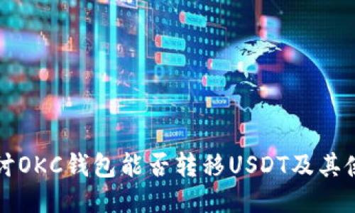 深入探讨OKC钱包能否转移USDT及其使用指南