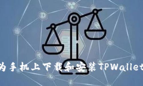 如何在华为手机上下载和安装TPWallet：详细指南