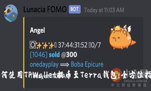 如何使用TPWallet提币至Terra钱包：全方位指南
