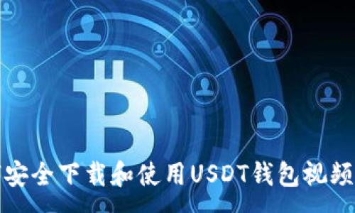 :
如何安全下载和使用USDT钱包视频教程