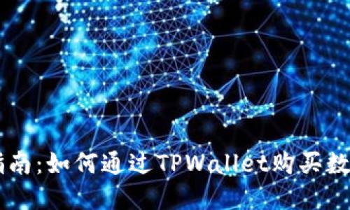 新手指南：如何通过TPWallet购买数字货币