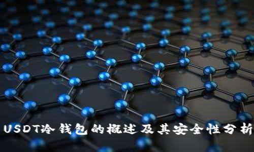 USDT冷钱包的概述及其安全性分析