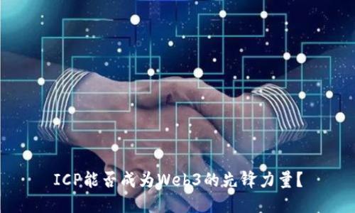 ICP能否成为Web3的先锋力量？