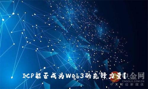 ICP能否成为Web3的先锋力量？