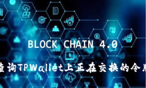 如何查询TPWallet上正在交换的令牌信息