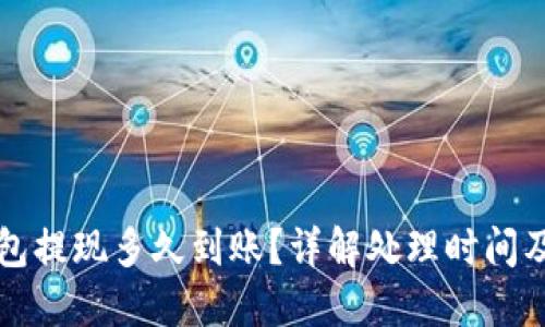 比特币钱包提现多久到账？详解处理时间及影响因素