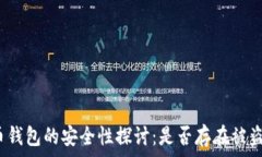   比特币钱包的安全性探讨：是否存在