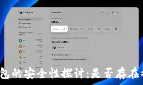   
比特币钱包的安全性探讨：是否存在被盗风险？