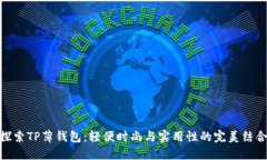 探索TP薄钱包：轻便时尚与实用性的完美结合