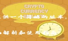 由于内容字数要求较多，我会提供一个