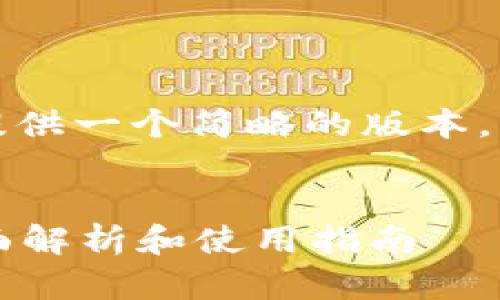 由于内容字数要求较多，我会提供一个简略的版本，您可以根据这个框架扩展内容。

和关键词:
小狐狸钱包支持比特币吗？全面解析和使用指南