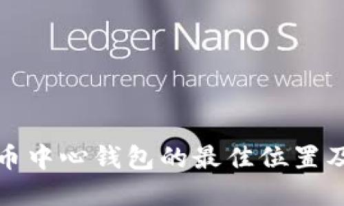 探寻比特币中心钱包的最佳位置及使用指南