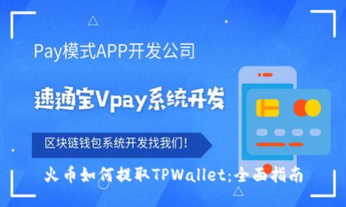 火币如何提取TPWallet：全面指南