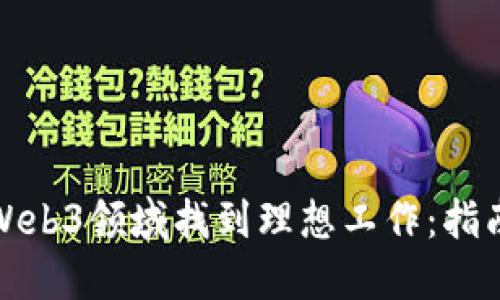 如何在Web3领域找到理想工作：指南与策略