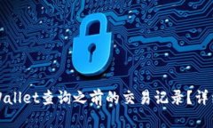 如何使用TPWallet查询之前的交易记录？详细指南与