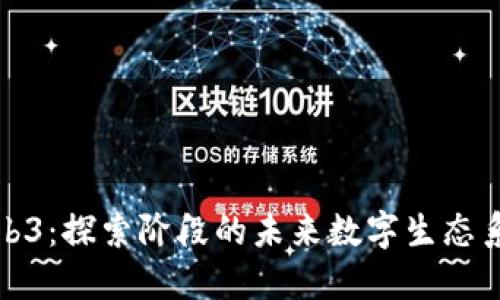 Web3：探索阶段的未来数字生态系统