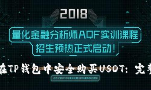如何在TP钱包中安全购买USDT: 完整指南