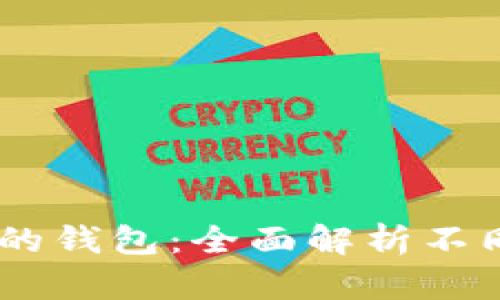 如何选择适合USDT的钱包：全面解析不同钱包类型的优缺点