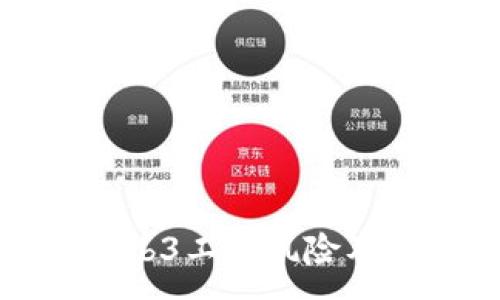 :
深入探讨Web3工作风险及其应对策略