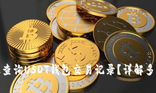 : 如何有效查询USDT钱包交易记录？详解多种查询方法