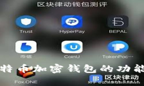 全面解析比特币加密钱包的功能与选择指南