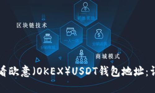 如何查看欧意（OKEX）USDT钱包地址：详细指南