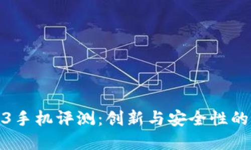 威图Web3手机评测：创新与安全性的完美结合