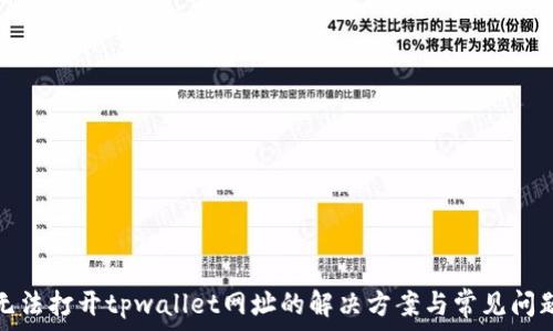   
无法打开tpwallet网址的解决方案与常见问题