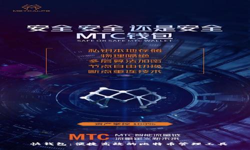  快钱包：便捷高效的比特币管理工具