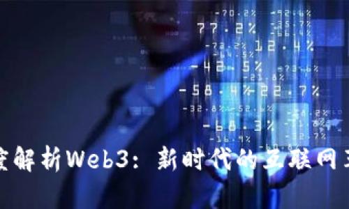 深度解析Web3: 新时代的互联网革命
