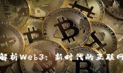深度解析Web3: 新时代的互联网革命