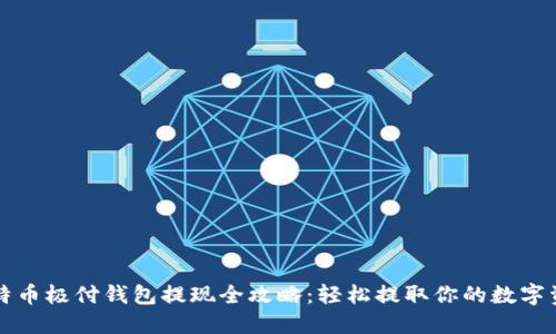 比特币极付钱包提现全攻略：轻松提取你的数字资产