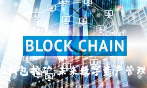 schema
探索Web3钱包挖矿：未来数字资产管理的新方式