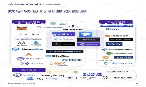   TPWallet提到OK交易所的时间分析与影响因素 / 
 guanjianci TPWallet, OK交易所, 钱包转账, 加密货币交易 /guanjianci 

TPWallet与OK交易所简介
TPWallet是一款多功能的加密货币钱包，为用户提供安全的数字资产存储解决方案。TPWallet支持多种区块链网络和加密货币，用户可以在其中便捷地管理他们的数字资产。OK交易所则是全球知名的数字货币交易平台，提供了多种交易对，支持用户进行盈利交易和投资。
随着区块链技术的发展，加密货币市场的日益成熟，越来越多的用户开始使用数字货币进行投资和交易。TPWallet与OK交易所的结合，为用户提供了更便捷的资产管理和交易的方式。

TPWallet向OK交易所的转账时间影响因素
在使用TPWallet向OK交易所转账的过程中，转账时间会受到多种因素的影响。这些因素包括交易的网络繁忙程度、矿工费用、区块确认时间以及钱包本身的处理时间等。

h4网络繁忙程度/h4
当网络拥塞时，交易的确认时间可能会显著延长。在高峰时段，如某些热门代币的疯狂交易时，很多用户同时发起交易请求，这就可能导致确认时间变长。而对于区块链网络，您在发送TPWallet转账请求时，需考虑到此风险。

h4矿工费用/h4
额外的矿工费用也是影响转账速度的一个重要因素。在某些平台上，用户可以选择支付更高的交易费用来提高交易确认的优先级，从而加快转账速度。如果您设定了较低的矿工费用，那么交易可能会在网络闲置时不会及时被处理，导致延迟。

h4区块确认时间/h4
每个区块链都有其特定的区块确认时间。例如，比特币区块确认时间约为10分钟，而以太坊的确认时间则更短，通常在15秒到几分钟之间。这意味着，您向OK交易所转账所使用的区块链网络的速度也会直接影响整个转账的时间。

h4钱包处理时间/h4
TPWallet本身的处理速度也可能会在某些情况下造成延时。虽然现代数字钱包一般在几秒钟内即可完成转账请求，但在系统负载较高，或有技术故障时，则可能会出现处理延迟的问题。

TPWallet转账到OK交易所的步骤
对于不熟悉转账流程的用户，了解如何使用TPWallet将资产转账到OK交易所非常重要。

h4步骤1: 创建账户并设定安全措施/h4
如果您还没有在TPWallet中创建账户，您需要下载该应用并创建一个新账户。确保设置强密码，并启用双重验证，以增强账户的安全性。

h4步骤2: 添加资产到TPWallet/h4
通过购买或从其他钱包转入数字货币到您的TPWallet，在进行转账之前请务必确认钱包中有足够的资产。

h4步骤3: 获取OK交易所的接收地址/h4
在OK交易所，选择您希望存入的加密货币，然后找到相应的接收地址。确保您获取地址的准确性，以避免资产损失。

h4步骤4: 发起转账请求/h4
在TPWallet中选择“发送”或“转账”选项，输入OK交易所提供的接收地址和转账金额，确认信息无误后提交交易。

h4步骤5: 监控转账状态/h4
提交后，您可以通过TPWallet和相关区块链浏览器监控转账状态。根据网络状况，转账会在几分钟至数十分钟内完成。

常见问题解答

问题1: TPWallet转账失败的原因是什么？
TPWallet中转账失败的原因可能有很多，从用户操作失误到更复杂的网络问题都可能导致转账不能成功完成。下面将详细讨论其中的一些常见原因。

h4用户输入错误/h4
首先，最常见的失误之一是用户在输入接收地址时输入错误。加密货币地址通常由一串字母和数字组成，即使是小的错误也会导致转账失败。此外，转账金额设定错误，或者选错了交易网络也会导致转账失败。

h4网络拥堵/h4
如前所述，网络拥堵也会造成转账失败。可能会有很多用户在同一时刻发起转账请求，导致网络无法及时处理所有请求。因此，在繁忙时段，例如市场波动剧烈时，转账的失败风险增加。

h4余额不足或矿工费过低/h4
如果您的TPWallet中余额不足，或者您设置的矿工费用过低，也会导致转账失败。如果您在不让矿工获得足够费用的情况下尝试发起转账，系统可能会拒绝处理您的请求。

h4平台问题/h4
偶尔，TPWallet或OK交易所可能遭遇服务问题或系统故障，这会导致转账出现问题。在这种情况下，耐心等待平台的修复和恢复服务是唯一的解决办法。

问题2: 转账金额设定的注意事项有哪些？
转账金额的设定过程虽然简单，但仍然需要认真对待。设置错误可能会导致严重后果。本文将讨论几个需要考虑的方面。

h4最低转账金额/h4
每种加密货币的转账都有最低需求（例如特定代币可能需要0.01的最低转账金额）。在确保您满足这些规定的情况下，才能成功完成转账。

h4余额确认/h4
在设定金额之前，请务必对您的余额进行仔细确认。确保您的钱包中有足够的余额进行转账，并且不要忘记计算矿工费。在转账过程中，矿工费会从您的余额中扣除。

h4转账后余额监控/h4
转账完成后，记得检查您TPWallet的余额，以确认所有交易是否成功。这样可以帮助您发现因设定错误而导致的问题。

h4分批转账的策略/h4
对于大额资产的转账，建议分批进行。这是为了减少风险，一旦出现问题，您不会全部损失。可以将资产按一定比例分批转移到OK交易所。

问题3: 如何提高TPWallet到OK交易所的转账速度？
提高转账速度的需求在加密货币交易中一直是热门话题。对于想要迅速完成交易的用户，下面将提供一些实用建议。

h4选择适当的网络**/h4
在某些情况下，不同的区块链网络具有不同的速度。如果TPWallet支持多种网络选择，您可以选择年限较高的网络，通常这些网络批准交易速度较快。举个例子，以太坊转账速度显著快于比特币。

h4提高矿工费用**/h4
增加向矿工支付的费用也是一个可行的方法。大多数交易平台在手续费列表中提供了不同的优先级选项。选择较高的矿工费用意味着您的交易会被优先处理，确认速度会更快。

h4监控网络状况**/h4
定期监控网络的拥堵情况也是提高速度的重要步骤。您可以通过区块链浏览器实时查询网络状态，在网络空闲时找到最佳的转账时机。

h4避免高峰交易时段**/h4
高峰交易时段通常会影响转账速度。例如，在重大新闻事件、价格剧烈波动或市场入口的高峰期间，交易量增加，导致转账时间延长。应规避这些时段。选择市场相对冷静的时段发起交易会更为理智。

问题4: TPWallet和OK交易所的安全性如何?
在进行任何加密货币交易时，安全性往往是用户最为关心的问题。那么，TPWallet和OK交易所的安全性如何？以下将详细分析两者的安全特性与风险。

h4TPWallet的安全机制**/h4
TPWallet采用先进的技术确保用户的私钥安全，使得即使黑客入侵也无法获取用户的资金。TPWallet不仅拥有多层的安全防护，而且支持冷钱包存储，物理隔离和网络交易。用户在使用时，建议定期更新软件并使用强密码。

h4OK交易所的安全措施**/h4
作为行业知名交易所，OK交易所非常重视安全性，采取了多种措施来确保用户资金的安全。该平台有什么样的安全保障机制呢？以下几点不可忽视：
ul
  li冷存储：大部分用户资产存储在冷钱包中，不连接互联网，从而极大降低了被黑客攻击的风险。/li
  li双重身份验证：用户在登录或进行重要操作时需要提供额外的身份验证信息，提升账户的安全性。/li
  li透明审计：交易所会定期对外发布资产审计报告，确保用户资金与平台资产的完全透明。/li
/ul

h4安全风险与应对策略**/h4
任何投资都伴随着风险，加密货币市场也不例外。用户应坚持在使用TPWallet与OK交易所的同时，注意保护自己的账户安全。如果您发觉系统异常，或账户出现异动，应及时联系客服进行处理。

总结
本文详细阐述了TPWallet和OK交易所之间的转账时间影响因素、步骤以及应关注的安全性问题。虽然在转账过程中可能会遇到各种挑战，但是通过对这些因素的认知，用户能够采取措施来确保顺利完成他们的转账请求。在快速发展的加密货币市场中，保持警觉和采取预防措施无疑是获取成功的关键。
学习如何使用TPWallet向OK交易所转账、了解转账失败的原因，转账金额设定的注意事项以及提高转账速度的技巧，将对您在加密货币投资旅程中起到积极的推动作用。
无论是使用何种工具，理性投资和安全操作都是每一位加密货币交易者应始终铭记的原则。