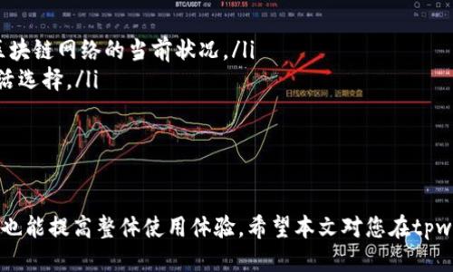   tpwallet如何设定更改钱包的步骤与指南 / 
 guanjianci tpwallet, 钱包更改, 钱包设定, 数字资产安全 /guanjianci 

引言
在数字货币不断发展的今天，钱包作为存储和管理数字资产的重要工具，受到了越来越多用户的关注。tpwallet作为一种便捷的数字钱包，允许用户存储多种数字资产，灵活管理其财产。随着用户需求的不断变化，许多人希望能够顺利地更改或设定他们的钱包。本文将详细介绍如何在tpwallet上进行钱包的更改，并就此过程中的一些相关问题进行深入探讨。

tpwallet简介
tpwallet是一个集成了多种功能的数字钱包，支持多种加密货币的存储、转账与交易。其用户界面友好，投资者可以轻松进行数字资产的管理。tpwallet的一个显著特点是其安全性，用户的数据和资产得到了保护，定期更新和升级以确保最好的安全体验。

如何在tpwallet上更改钱包设置
在tpwallet上更改钱包设置主要包括以下几个步骤：
ol
    listrong打开tpwallet应用程序或官网/strong：首先，您需要登录到tpwallet。确保您使用的是最新版本的应用程序，以获得最佳体验。/li
    listrong进入账户设置/strong：在主页上，找到并点击“设置”选项，这通常在菜单或个人资料区。设置选项中会有钱包管理的相关链接。/li
    listrong选择钱包更改/strong：在设置中找到“更改钱包”选项。通常情况下，您会看到一个关于当前钱包状态的提示，包括当前余额和已存储的资产。/li
    listrong输入新钱包信息/strong：您需要输入新钱包的相关信息。如果您是更换到一个新钱包地址，请确保该地址正确无误。在此过程中，建议您双重确认，以避免由于输入错误导致的资产丢失。/li
    listrong确认更改/strong：提交更改请求后，您可能会收到一个确认链接，或需输入您的安全密码以验证您的身份。完成后，您将在tpwallet中成功更改钱包地址。/li
    listrong检查新钱包状态/strong：修改完成后，返回到主页检查您的新钱包状态，确保一切正常。/li
/ol

需要注意的安全措施
在更改tpwallet上的钱包时，安全是最需要关注的问题。以下是一些建议，以保障您的数字资产安全：
ul
    listrong使用强密码：/strong确保您的tpwallet账户密码足够复杂，并定期进行更改。同时，为新钱包地址设置专属识别标识，以增强安全性。/li
    listrong开启双重验证：/strong建议用户在tpwallet中开启双重验证。双重验证意味着即使某人凭借您的密码进入了您的账户，他们仍需要您的手机或其他身份信息来完成交易，这将大大增强账户安全。/li
    listrong保持软件更新：/strong经常检查tpwallet的版本，并确保您使用的应用程序是来自官方渠道的最新版本。旧版本可能会存在已知的安全漏洞，容易受到攻击。/li
    listrong小心网络环境：/strong在公共网络条件下使用tpwallet时，请保持警惕。避免在不安全的公用Wi-Fi环境下进行资产交易，以降低被盗取信息的风险。/li
/ul

可能相关的问题

1. 如何确保我的新钱包不会丢失资产？
许多用户在更改钱包时最关心的就是资产的安全问题。为了确保您的新钱包不会导致资产丢失，您可以采取以下措施：
ol
    listrong备份当前钱包： /strong在更改任何钱包信息之前，确保对当前的钱包进行备份。这可以通过导出私钥或助记词来实现。/li
    listrong检测钱包地址： /strong在切换到新钱包前，调取一些小额资金到新钱包进行测试，确保它能正常接收和发送交易。若能成功，这意味着钱包地址有效。/li
    listrong仔细确认信息： /strong在输入新的钱包地址时，确保信息输入无误，可以多次确认以避免因输入错误而导致资产丢失。/li
    listrong选用安全的备份方式： /strong备份backup时，最好使用物理介质，如USB驱动器，避免存储在易被攻击的云上。/li
/ol

2. 我可以在tpwallet中存储哪些类型的数字资产？
tpwallet支持多种类型的数字资产，包括但不限于：
ul
    listrong比特币 (BTC)：/strong作为最早和最知名的数字货币，比特币在tpwallet上得到完全支持。/li
    listrong以太坊 (ETH)：/strong以太坊是另一种流行的数字资产，tpwallet同样支持其存储和交易。/li
    listrongERC-20 代币： /strongtpwallet还支持许多基于以太坊的代币，可在其上进行管理和交易。/li
    listrong其他主流币种： /strongtpwallet逐渐扩展对其他各种币种的支持，例如Litecoin(莱特币)等。/li
/ul
需要注意的是，不同类型资产的管理方式可能有所不同，用户应根据具体的操作指南进行配置。

3. 如何解决在tpwallet中遇到的问题？
遇到问题时，首先不要惊慌，tpwallet提供了多种支持解决方案：
ol
    listrong在线帮助文档：/strongtpwallet官网通常会提供详细的帮助文档，覆盖常见问题和解决方案，用户可以通过搜索相关主题快速找到答案。/li
    listrong客服支持：/strong如果无法通过帮助文档解决，用户可以联系tpwallet的客服团队。在应用中，通常会有客服页面，支持快速咨询与反馈。/li
    listrong社区支持：/strong加入tpwallet用户群或社交媒体上的用户社区，很多问题能在用户之间快速得到解答，同时也能了解到其他用户的使用经验与技巧。/li
    listrong社交媒体关注：/strongtpwallet时常在社交媒体上发布重要更新及解决方案，用户也可关注官方账号及时获得信息。/li
/ol

4. 在更改钱包过程中是否需要支付手续费？
在tpwallet中更改钱包设置通常不会产生直接的手续费，但需注意以下几个方面：
ol
    listrong转账手续费：/strong如果您在更改钱包过程中需要将资产从旧钱包转移到新钱包，通常会产生网络交易手续费。这些费用取决于您所选择的区块链网络的当前状况。/li
    listrong网络状况：/strong手续费会随着网络使用情况变化而不同。在网络繁忙时可能会需要支付更高的费用，反之则费用会降低，用户应根据情况灵活选择。/li
    listrong其他服务费用：/strong在某些情况下，服务提供商可能会对用户制定额外的收费标准，建议在操作前了解清楚相关条款。/li
/ol

结论
更改tpwallet钱包设置是一个必要且重要的操作，通过正确的步骤和注意事项，用户可以轻松完成转换。在此过程中，保持安全意识，不仅能够保护个人资产，也能提高整体使用体验。希望本文对您在tpwallet的更改过程中有所帮助，确保您的数字资产安全得以妥善保管。