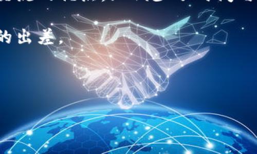 web3时代：出差是否仍然必要？

web3, 出差, 远程工作, 数字经济/guanjianci

在过去的几年中，Web3 已经成为一个备受关注的话题。随着区块链技术的逐渐成熟，人们对去中心化、自主权和数字经济的关注日益加深。在这样的技术变革中，我们不得不思考：在 Web3 时代，出差是否还真的必要？本文将对此进行深入分析并探讨。

Web3 的崛起与工作方式的变化

Web3，通常指的是建立在区块链基础上的新一代互联网，其核心思想是去中心化。通过智能合约和去中心化应用（DApps），Web3 为用户提供了更多的控制权与隐私保护。与此同时，Web3 也对工作方式产生了显著影响。在过去，面对面的会谈、商业会议和出差是商业活动中不可或缺的一部分。而如今，随着技术的发展和远程工作的普及，这一切都在悄然发生着变化。

从历史上看，出差通常被视为商务交流、建立人际关系和达成交易的重要途径。很多时候，面对面的沟通可以创造出更有力的信任关系和协作机会。然而，在数字化技术的辅助下，尤其是Web3提供的新工具使远程交流变得更加高效，出差的必要性开始受到质疑。

出差的必要性与远程工作的优势

尽管 Web3 的崛起给远程工作带来了前所未有的便利性，但出差仍然在某些情况下保有其价值。首先，某些行业如金融、法律等依然需要面对面的沟通来建立信任。其次，有些项目或者合作的复杂性无法仅通过视频会议或线上平台来解决。出差可以提供更直接的交流体验，也能促进创意的碰撞，这种即时反馈在某些情况下是无法替代的。

然而，在大多数情况下，远程工作提供了更高的灵活性和高效性。Web3 项目通常是协作性质的，团队成员可能分布在全球各地。在这种情况下，使用高效的工具，如即时通讯应用、项目管理软件和视频会议工具，可以帮助团队跨越地理限制，进行有效的协作。

Web3 时代的协作工具与平台

随着 Web3 的发展，各种新的工具和平台应运而生，使团队在远程工作中能够保持良好的协作。例如，去中心化的项目管理工具可以支持团队成员实时更新工作进度，确保信息的透明度。此外，基于区块链的身份认证和支付系统为跨国合作提供了更为安全和方便的解决方案。

这些工具不仅提高了项目效率，也使得出差的频率有了降低的趋势。例如，在某些区块链开发项目中，团队成员可以通过虚拟办公室空间进行实时沟通，这样的方式显然比传统出差更为高效和经济。

出差对于网络发展的影响

虽然出差可能会在短期内被认为是不必要的，但从长远来看，出差对于 Web3 的推广和发展依然具有一定的积极影响。通过出差，参与者可以更好地参与到行业活动中，建立联系并扩大网络，这对于新兴领域尤为重要。

进一步地，出差能够促进不同地域间的文化交流。Web3 是一个全球化的概念，不同地区的开发者与企业在技术、(Blockchain advancements)、文化和市场需求等方面存在差异，通过出差进行交流可以促进彼此的理解和合作，从而形成更为丰富的生态系统。

未来的工作趋势与出差的角色

随着人工智能、虚拟现实等技术的发展，未来的工作趋势将更加灵活多变。企业可能会根据实际需求调整工作模式，使得出差与远程工作之间的界限变得模糊。对于员工来说，这意味着他们将能享受到更广泛的工作方式，选择适合自己的工作环境和时间。

在这样的背景下，出差或许会重塑自身的意义。它可能不再是常态，而是一种针对特定情况或重要合作的特例。同时，企业也可以考虑把出差的频率调整到合理的范围，确保能够形成生动的企业文化，同时也能有效降低成本。

常见问题

问题1：出差的成本效益如何评估？

出差通常需要企业承担一定的费用，包括机票、住宿、交通、餐饮等。这些成本在不同的项目中可能大相径庭，因此需要进行系统的分析和评估。企业在评估出差的成本效益时，可以考虑以下几个方面：

1. **目标明确性**：出差的目的是什么？是新客户的开拓、战略合作的洽谈还是项目的推动？明确的目标可以帮助企业判断出差的必要性。

2. **潜在收益**：出差是否能为企业带来确实的收益？例如，通过出差建立起的客户关系是否能够带来长期的合作机会？这些都需要在出差前进行充分的分析。

3. **替代方案的比较**：如果选择不出差，使用其他沟通方式是否同样能够达到预期效果？例如，视频会议和远程协作工具是否可以完成同样的任务？对比各种方案的成本与收益，可以帮助公司做出合理的出差决策。

问题2：出差对员工的心理影响如何？

出差不仅仅是工作上的任务，它也是对员工心理的一种挑战。频繁的出差可能会影响员工的工作与生活平衡，造成疲惫与压力。以下是一些关于出差对员工心理影响的讨论：

1. **时间管理**：出差可能使员工需要重新安排时间，打破日常的生活节奏。当出差频繁时，员工可能会感觉缺乏控制，从而影响到他们的心理健康。

2. **生活质量**：长时间的出差会减少与家人、朋友的相处时间，这不仅可能影响到员工的情感需求，也可能导致工作与生活的不和谐。因此，如何安排合理的出差频率，成为企业管理者需要重视的问题。

3. **社交需求**：出差虽然可以提供面对面交流的机会，但同时也可能让一些员工感到孤独，特别是在异地出差时。企业可以通过提供更好的支持和服务来改善员工的这种感受。

问题3：远程工作如何影响团队协作？

远程工作在 Web3 时代获得了迅猛发展，团队的协作方式也迎来了新的挑战与机遇。以下是关于远程工作如何影响团队协作的分析：

1. **沟通方式的变化**：在远程工作的环境中，团队成员更依赖邮件、即时通讯工具等电子方式进行沟通。这种转变虽然提高了信息传递的速度，但也可能导致误解的增加，因为缺乏面对面的非语言沟通。

2. **协作工具的选择**：Web3 时代涌现了许多基于区块链的协作工具，这些工具推动了信息的透明与共享，使团队成员能够实时跟进项目进展。然而，如何选择合适的工具并培训员工使用，也是企业需要解决的问题。

3. **团队文化的建立**：在没有实际接触的情况下，建立团队文化可能变得更加困难。企业需要采取主动措施，加强团队凝聚力，比如通过定期的在线团建活动等以增强员工之间的互动和友情。

问题4：未来出差方式的趋势将是什么？

展望未来，出差的方式可能会随着技术的进步而发生变化。以下是关于未来出差趋势的一些思考：

1. **数字化与虚拟化**：借助虚拟现实技术，未来的出差有可能在虚拟空间中进行，实现身临其境的体验，节省经济成本同时做到高效沟通。这种形式不仅保留了面对面交流的优点，且减少了时间与空间的限制。

2. **灵活的出差政策**：企业将更加灵活地调整出差政策，根据项目需求来决定出差频率。例如，在前期探索阶段可能用更多的线上沟通，而在合作达成阶段再进行必要的出差。

3. **可持续发展**：随着环保意识的提升，企业将会更加注重出差的环境影响，可能会鼓励员工采用绿色出行方式，或通过更精简的出差安排来减少碳足迹。

4. **以人本为中心的出差安排**：考虑到员工的心理健康，未来企业可能会更加关注员工出差时的需求与体验，以提高工作满意度与幸福感。


