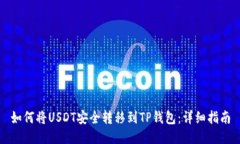 如何将USDT安全转移到TP钱包：详细指南