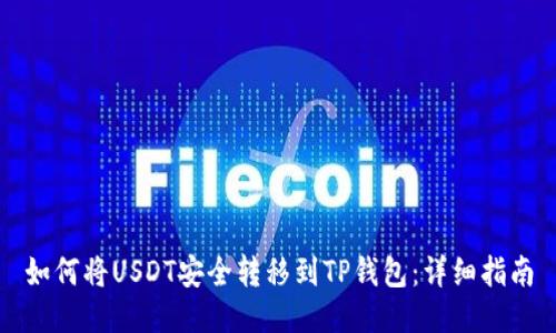 如何将USDT安全转移到TP钱包：详细指南