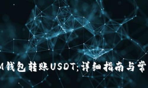 如何使用IM钱包转账USDT：详细指南与常见问题解答