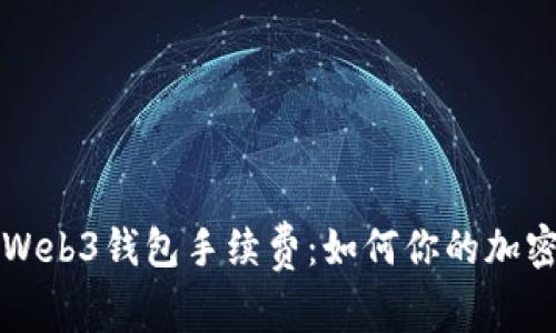 详解欧易Web3钱包手续费：如何你的加密交易成本
