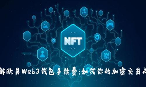 详解欧易Web3钱包手续费：如何你的加密交易成本