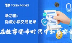 TPWallet 用户指南：在数字货币时代中如何安全高