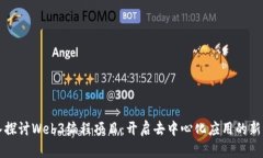 深入探讨Web3编程项目：开启去中心化应用的新纪