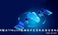 如何解决TPWallet流动性不足导致无法交易的问题